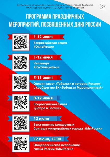 Программа праздничных мероприятий, посвященных Дню России