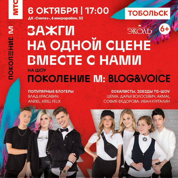 «МТС» объявляет о проведении в Тобольскe кастинга для участия в шоу «Поколение М: Blog&Voice»