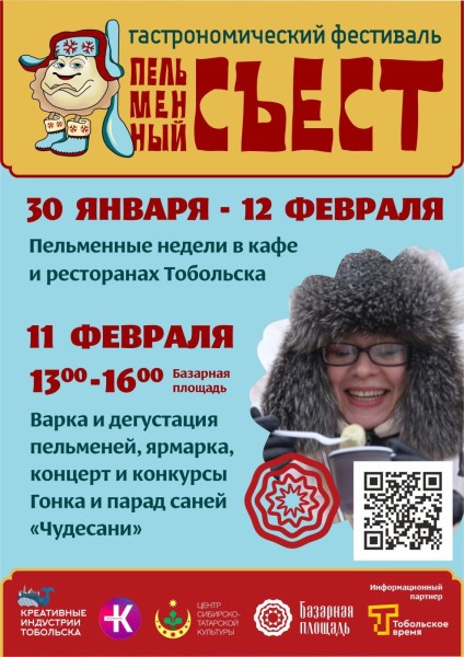 С 30 января по 12 февраля тоболяков и гостей города ждут по-сибирски сытные недели. Второй зимний фестиваль «Пельменный съест» пройдет в Тобольске еще с большим размахом.