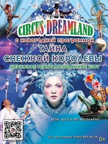 В доме культуры «Речник» пройдёт цирковое шоу «Тайна снежной королевы»