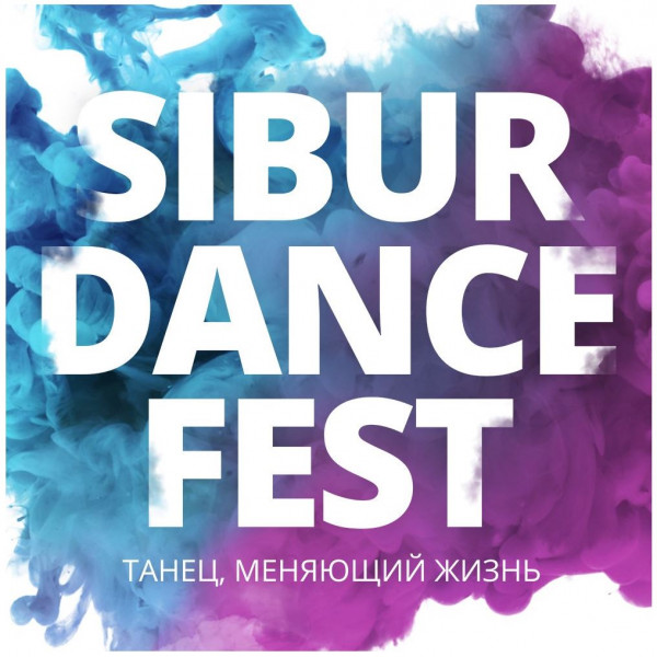 В Тобольске пройдет мультиформатный фестиваль SIBUR DANCE FEST. 