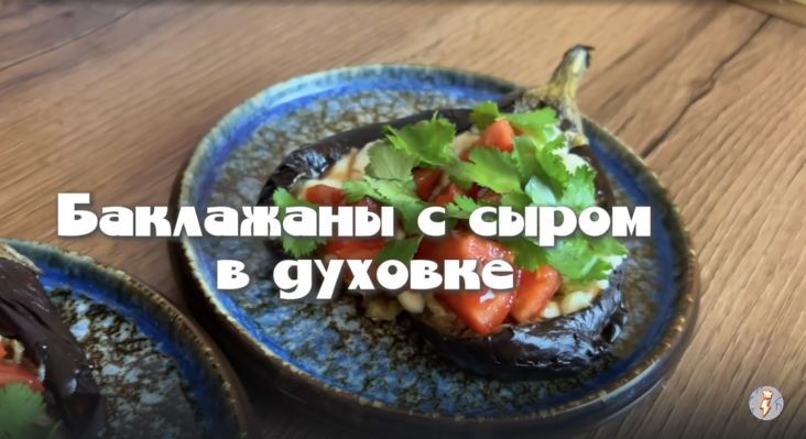 Быстрый и вкусный рецепт запечённых баклажанов, который удивит всех