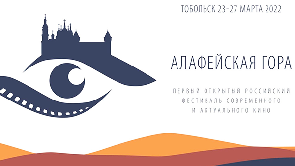 В Тобольске пройдет Первый Открытый российский фестиваль современного и актуального кино «Алафейская гора»