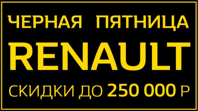 Черная пятница Renault в Автограде: скидки до 250 000 рублей