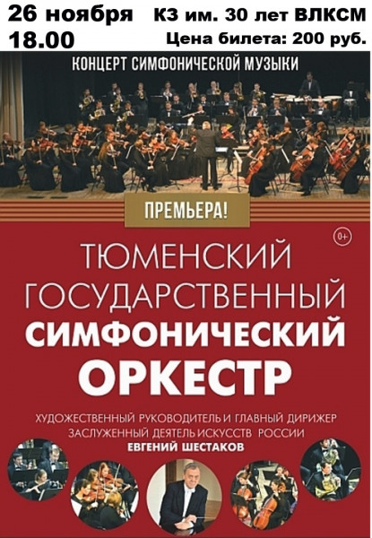 Концерт симфонической музыки, Тюменского государственного симфонического оркестра