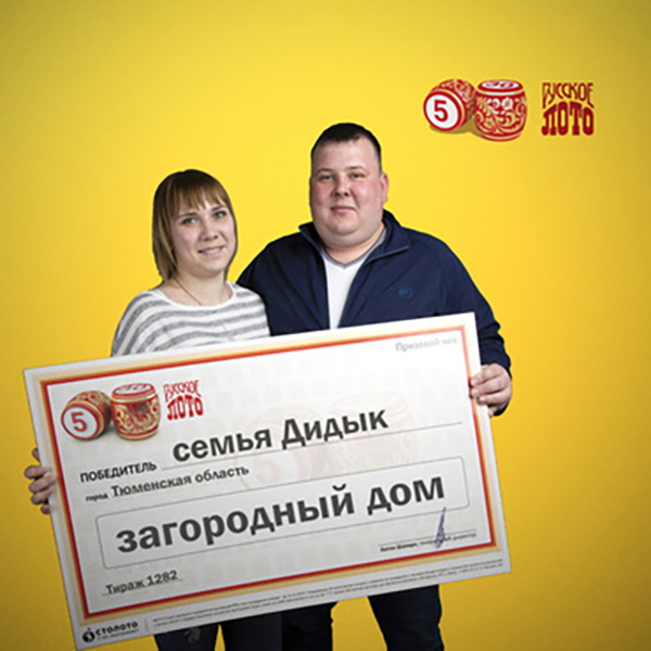 Семья из Тюменской области выиграла в лотерее. 