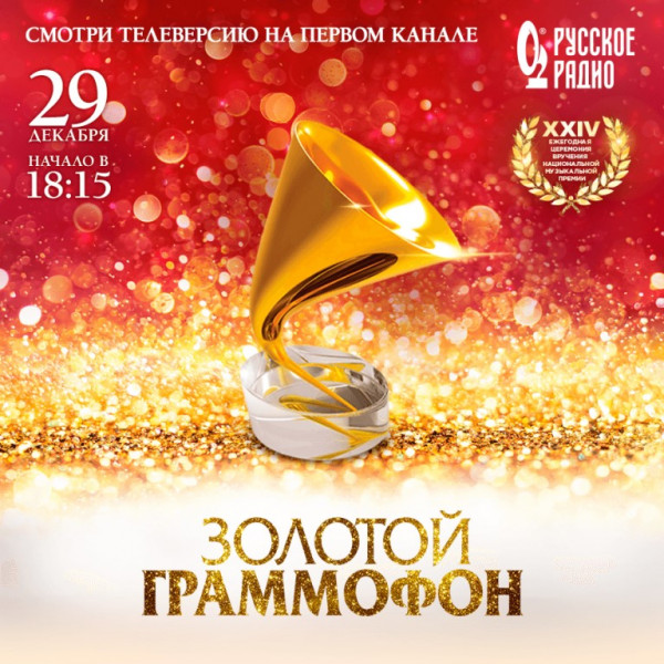 Премьера телеверсии ХХIV Церемонии «Золотой Граммофон 2019» на Первом канале!