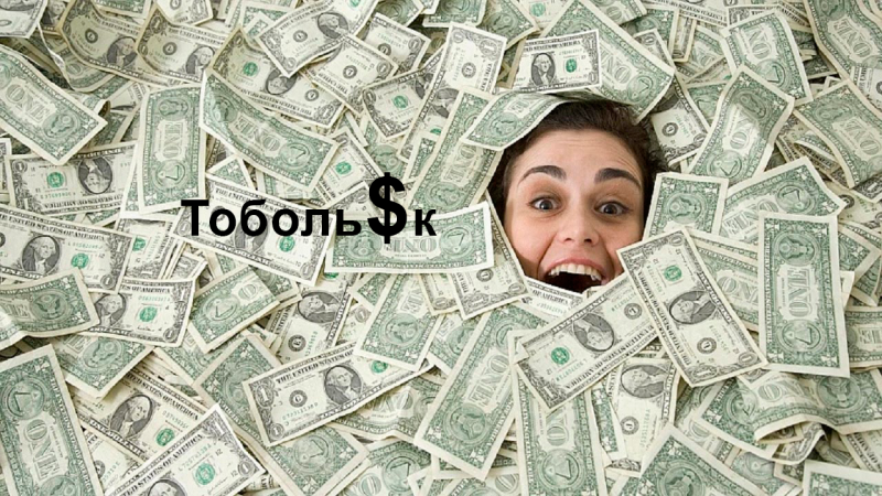 Средняя зарплата в Тобольске превысит 70 тысяч рублей