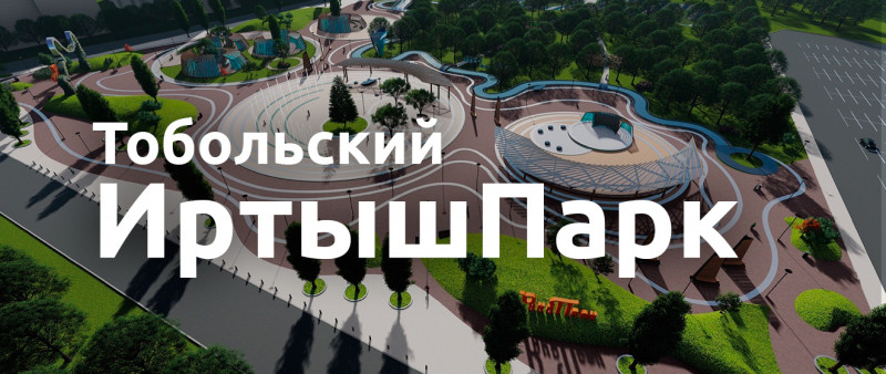 «ИртышПарк» - как будет выглядеть Центральный парк Тобольска