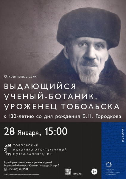 Выставка к 130-летию со дня рождения Б. Н. Городкова