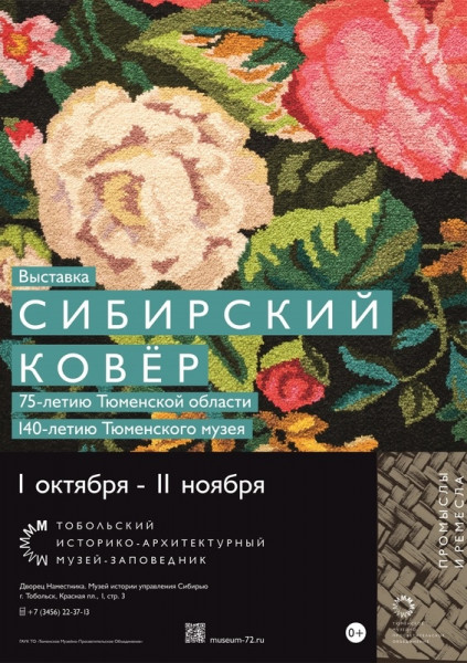 Выставка "Сибирский ковер"