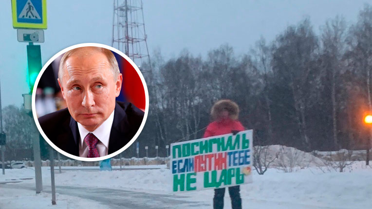 В Тобольске задержали активиста с плакатом «Посигналь, если Путин тебе не царь!»