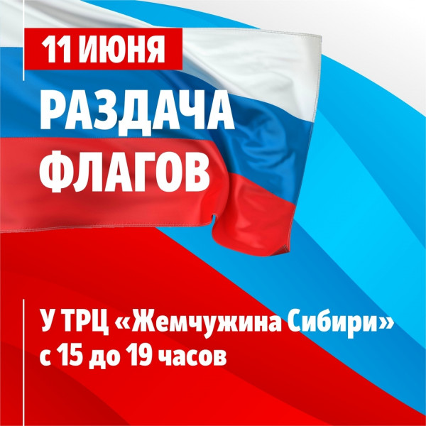 В Тобольске раздадут флаги России