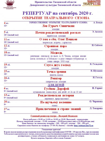 Афиша Тобольского театра на сентябрь 2020 года